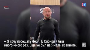 Джефф Монсон хотел бы побывать на Ямале