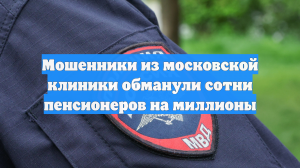 Мошенники из московской клиники обманули сотни пенсионеров на миллионы
