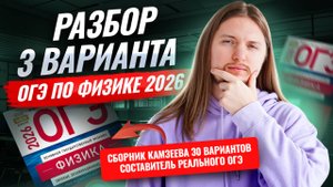 Разбор 3 варианта ОГЭ по физике 2026 | Камзеева 30 вариантов сборник ФИПИ | Физика ОГЭ | Умскул