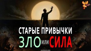Старые привычки. Зло или Сила