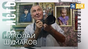 Николай Шумаков - фотолетописец Кубани. ВОШЛИ В ИСТОРИЮ