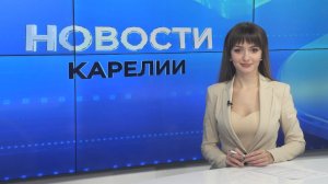 Новости Карелии с Дарьей Изофатовой | 24.10.2025