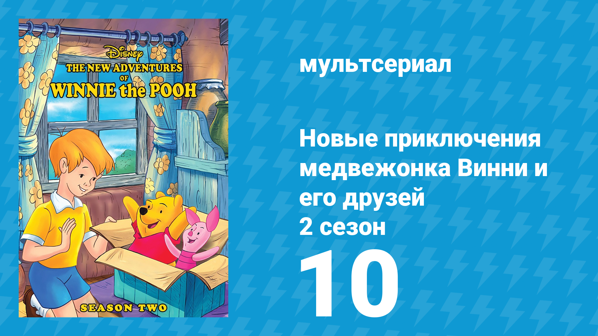 Новые приключения медвежонка Винни и его друзей 2 сезон 10 серия (мультсериал, 1989) смотреть онлайн