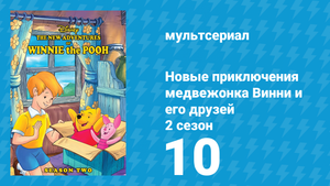 Новые приключения медвежонка Винни и его друзей 2 сезон 10 серия (мультсериал, 1989)