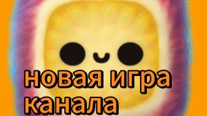 Играем в игру Fluffy Fall (новая игра на канале?)
