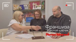 Франшиза агентства недвижимости "Золотой ключик". Мнение партнера Михаила Шифанова. Октябрь 2025 г.