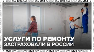 Треть услуг по ремонту застраховали в России - Москва 24