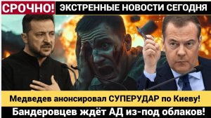 😱 КИЕВ ТРЕСНУЛ! Медведев анонсировал СУПЕРУДАР по Киеву! Бандеровцев ждёт АД из-под облаков!