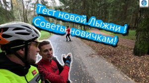 Тестируем Новую Лыжню! Советы новичкам! #викторлыжник #лыжнаямедиалига #лыжероллеры #лыжныетрассы