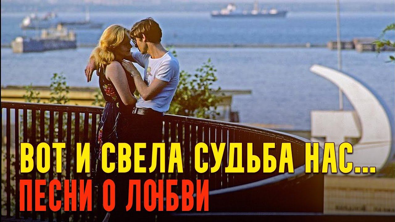 Вот и свела судьба нас!... - Песня о любви СССР ussrradio песниссср мелодиипесни олюбви