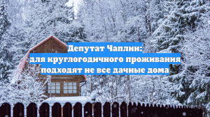 Депутат Чаплин: для круглогодичного проживания подходят не все дачные дома