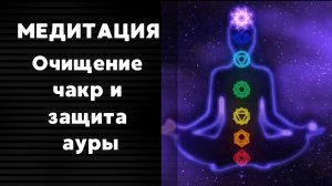 Медитация - Очищение чакр и защита ауры