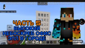 РОМАН ПРО 2021 Я ПОСТРОИЛ ВЫСОКИЙ НЕБОСКРЕБ ОФИС ЭПЛ В ГОРОДЕ ЧАСТЬ 5 (В ГОРОДЕ ЖИТЕЛЕЙ НОМЕР 15)