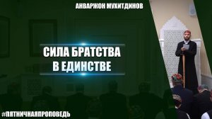 Пятничная проповедь на тему: «Сила братства — в единстве»