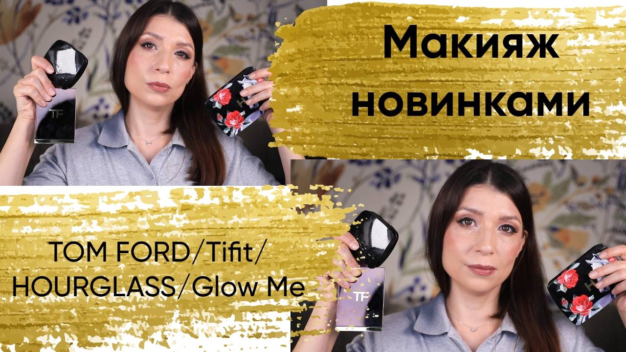 Макияж новинками косметики. Tom ford, Hourglass, Tfit, Nars смотреть онлайн