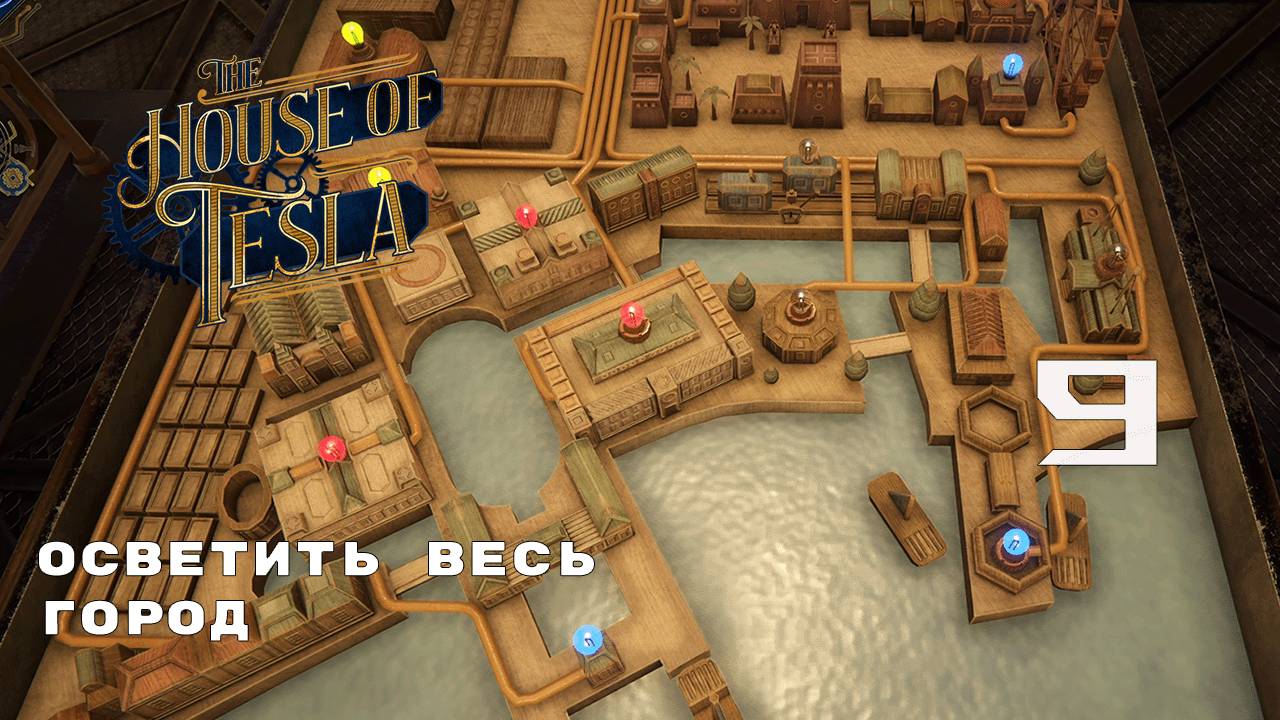 А ЧТО ДЕЛАТЬ ТО? ► The House of Tesla № 9