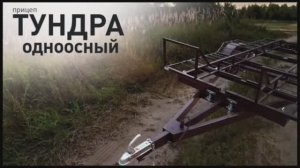 Одноосный прицеп ТУНДРА