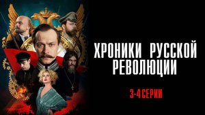 Хроники Русской Революции 3-4 серия сериал История Драма 2025 Россия 1 обзор