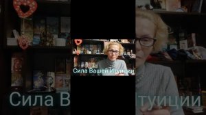 СИЛА ВАШЕЙ ИНТУИЦИИ‼️