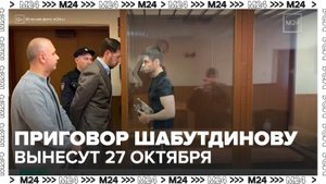 Приговор Шабутдинову по делу о мошенничестве могут вынести 27 октября - Москва 24