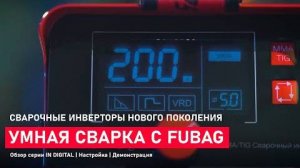 Новое поколение сварки. Умный сварочный аппарат FUBAG IN DIGITAL. О серии. Демонстрация. Настройка.
