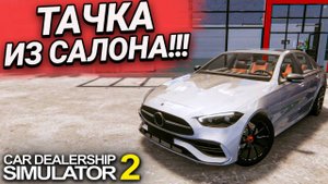 КУПИЛ МЕРСЕДЕС ИЗ АВТОСАЛОНА!!! ПОЛУЧИЛОСЬ МНОГО ЗАРАБОТАТЬ??? (Car Dealership Simulator 2 #10)