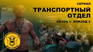 Транспортный отдел - DMV - Сериал - Сезон 1, эпизод 2 - 2025