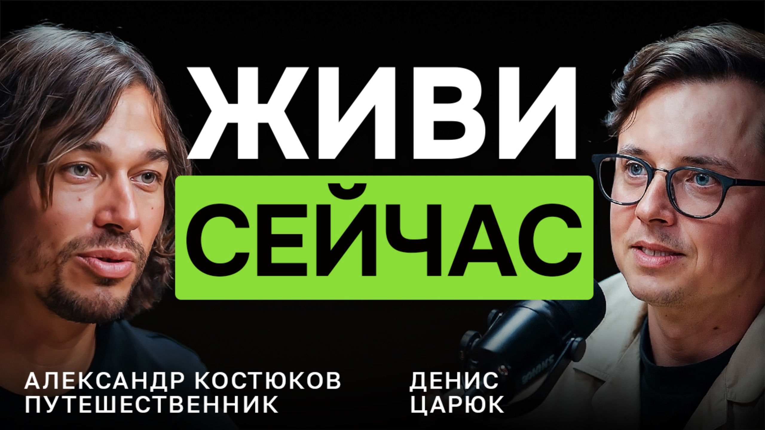 СИНДРОМ ОТЛОЖЕННОЙ ЖИЗНИ: как перестать жить потом — Александр Костюков, путешественник