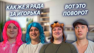 СЕРИАЛ "ВЕСЁЛАЯ СЕМЕЙКА" / 3 СЕЗОН / 120 СЕРИЯ / ИГОРЕК ОФИЦИАЛЬНО В ОТНОШЕНИЯХ / GREY SHIP