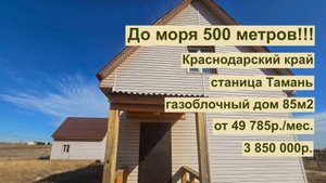 дом 85 м2 в ст. Тамань за 49 785р.. в аренду с выкупом или 3 850 000р.