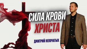 СИЛА КРОВИ ХРИСТА | ПРИЧАСТИЕ | Пастор Дмитрий Непочатых | Москва 25.10.2025