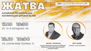 Алтайская региональная конференция Жатва (17 октября часть 2)