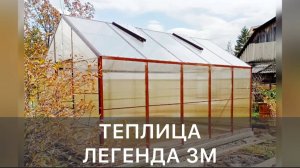 ДОМИК ТЕПЛИЦА ПРЯМОСТЕННАЯ. ЛЕГЕНДА 3М.