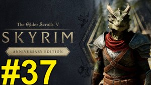 The Elder Scrolls V Skyrim Anniversary Прохождение(2025) ч37 - Очередной весёлый данж