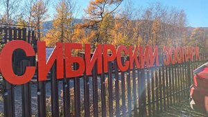 Сибирский зоопарк. п.Никола