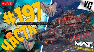 ШУСТРЯКИ НА 4 ТИРЕ➤ ЧАСТЬ 197 ➤ MWT: TANK BATTLES 🔴 #mwttankbattles