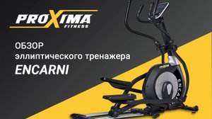 Переднеприводной эллиптический тренажер PROXIMA Encarni.