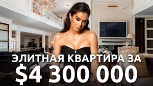 Самая дорогая квартира в Петербурге? Обзор роскошной недвижимости за 4,3 млн долларов