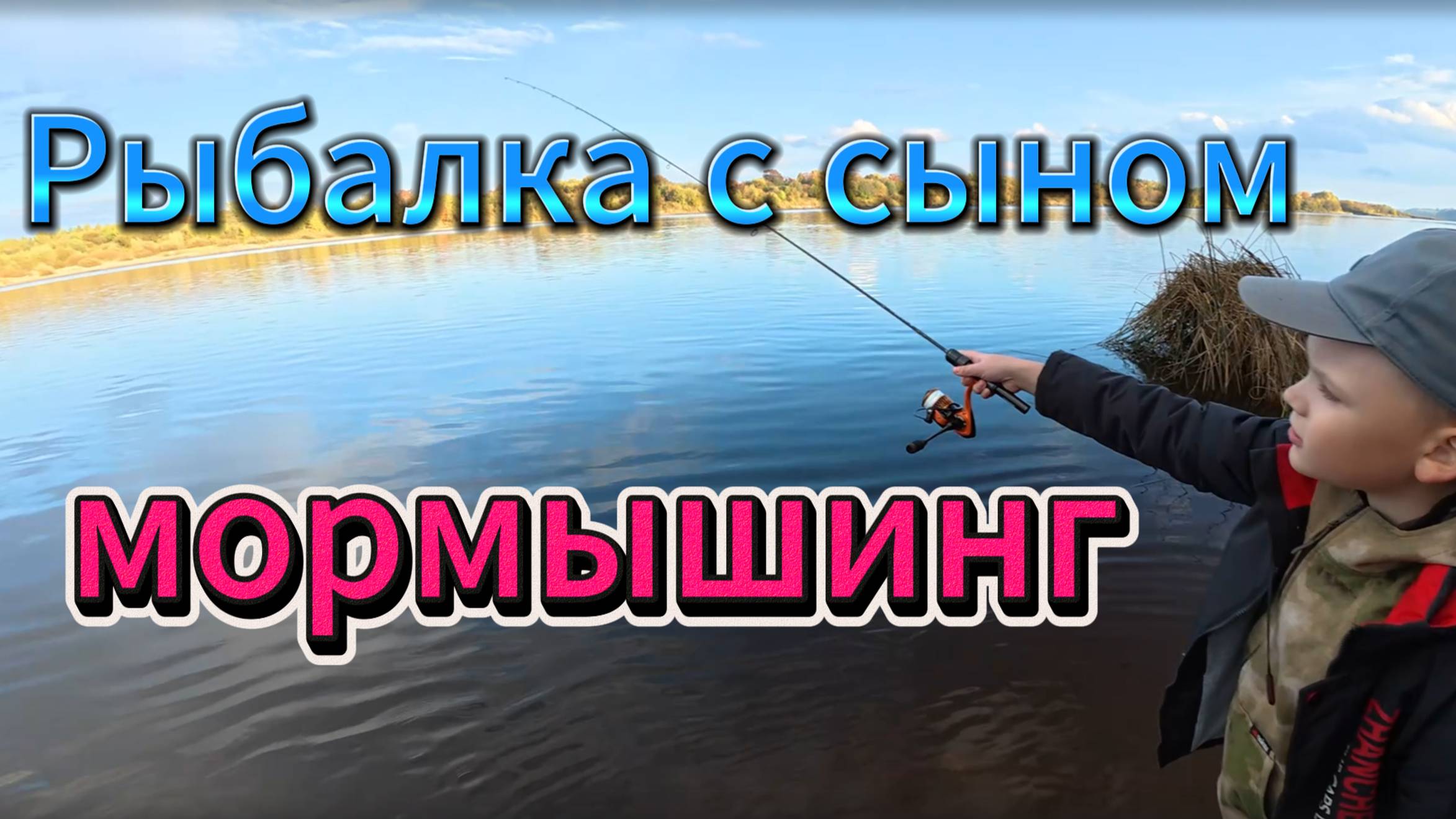 Рыбалка с сыном: мормышинг на реке