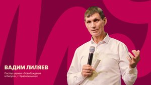 Забайкальская региональная молодёжная конференция | Вадим Лиляев | 24 октября 2025 г