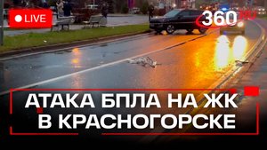 Атака БПЛА на Красногорск. Последствия. Трансляция c места происшествий