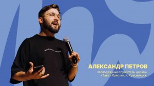 Забайкальская региональная молодёжная конференция | Александр Петров | 24 октября 2025 г