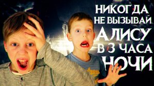Вызов Духов - Разговор с Алисой 2.0 - Страхи Шоу #38