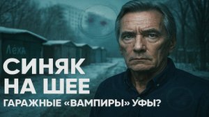 СИНЯК НА ШЕЕ: кто высасывает кровь у женщин в Уфе? Она просто хотела выглядеть моложе… Мистика