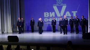 «ВИВАТ, ОФИЦЕРЫ!»