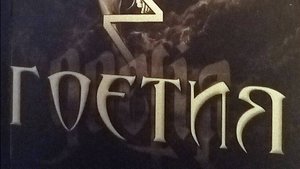 Говорит Гоетия. Какой выбор тебе предстоит