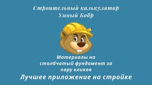 Столбчатый фундамент - расчет материалов на стройке за несколько секунд.  Умный Бобр в AppStore
