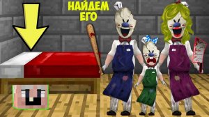 СКРЫВАЮСЬ ПОД КРОВАТЬЮ ОТ МОРОЖЕНЩИКА И ЕГО СЕМЬИ В МАЙНКРАФТ ICE SCREAM MINECRAFT ТРОЛЛИНГ