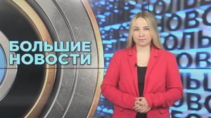 «Большие новости» с Юлией Бараевой | 24.10.2025