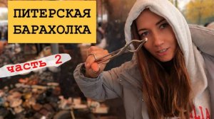 ЧТО Я КУПИЛА ?НАХОДКИ НА БАРАХОЛКИ. ПРОГУЛКА С АНДРЕЕМ МШ